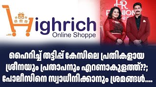 ഹൈറിച്ച് തട്ടിപ്പ് കേസിലെ പ്രതികളായ ശ്രീനയും പ്രതാപനും എറണാകുളത്ത്??| Sark Live