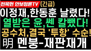 열받은 윤,드디어 쎈칼뺐다!공수처,결국 백기투항!법원,이재명 잡는다-재판 재개!이정재,폭탄발언-한동훈 난리났다!