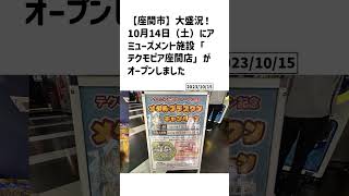 座間市の方必見！【号外NET】詳しい記事はコメント欄より