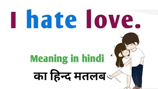 आई हेट लव का हिंदी अर्थ|I hate love ka hindi|i hate love hindi arth|i hate love ka matlab kya hai|