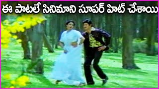 Telugu Old Songs - Krishna And Sridevi Super Hit Song | Khaidi Rudraiah Movie Video Songs