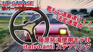 【UPGARAGE】君も藤原拓海に！？頭文字D AE86に装着されていたステアリング！！【珍パーツ探訪】