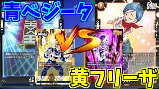 【DBFW】青ベジータ　VS　黄フリーザ　part47【ドラゴンボールスーパーカードゲームフュージョンワールド】