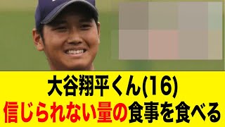 【衝撃】大谷翔平くん(16)の食事量wwｗww【2ch 5ch野球】【なんJ なんG反応】