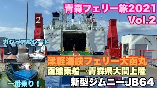 【東北青森フェリー旅2021②】津軽海峡フェリー函館→大間へいよいよ乗船#439