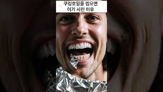 쿠킹호일을 씹으면 이가 시린이유 Chewing cooking foil makes my teeth ache #지식 #이슈 #정보 #knowledge