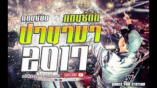 เพลงแดนซ์ปานามา Panama สายร่อน กำลังมาแรง 2017-18 [HD]