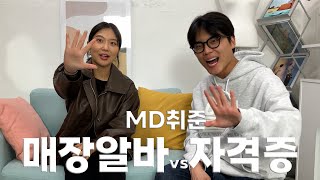 패션회사 대리님이 알려주는 비전공자의 패션MD 필승전략! 알바,자격증,영어 도대체 뭐가 제일 중요한가요? -2편- (with 하고 이혜욱MD)