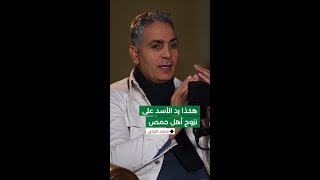 محمد الجلالي: اتصلت بـ #بشار_الأسد بعد النزوح الكبير لأهل حمص.. وقال: \