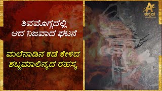 ಶಿವಮೊಗ್ಗದಲ್ಲಿ ನಡೆದ ಘಟನೆ ಏನದು | SHIVMOGA NEWS KANNADA | Always in Kannada