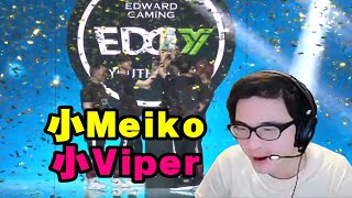 【英雄联盟】记得看总决赛EDGY零封MAX夺冠：EDG还是擅长软辅，下路小Meiko小Viper！