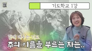 함께 배우는 기도, 기도학교 1강. 주의 이름을 부르는 자는