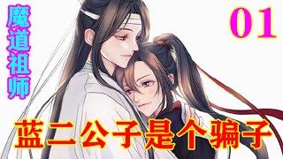 魔道祖师之《蓝二公子是个骗子》01集  魏无羡翻了个白眼，“换个人，我还真不屑记！蓝二公子不同。”#忘羡#魔道祖师#蓝忘机#魏无羡