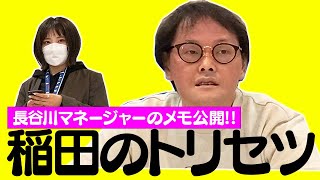 マネージャーの㊙︎メモを大公開!! アインシュタイン稲田の取扱説明書