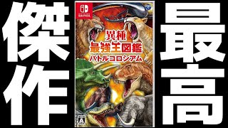 【生放送】2023年の覇権ゲームで『優勝』するまで終われない耐久配信▼【異種最強図鑑バトルコロシアム】