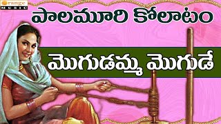 Palamuri Kollatam   Mogudamma Mogude   Telugu Folk Songs