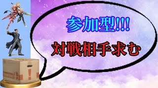 [参加型]主固定1on1配信！誰でもかかってきなさい！[スマブラSP][初見さん歓迎]