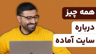 خرید سایت فروشگاهی آماده ارزان و فوری با پشتیبانی