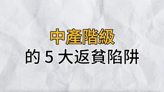 貧窮和富有之間只隔了一個陷阱：中產階級返貧的 5大陷阱，再有錢也會變窮｜思維密碼｜分享智慧