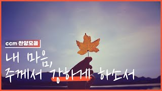 [CCM prime] 가장 약할 때, 나를 강하게 지켜주시는 주님 🙏| 힘이 필요할 때 은혜를 주는 찬양모음