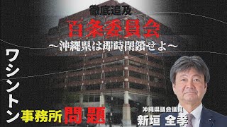 【ワシントン事務所問題】【百条委員会】～沖縄県は即時閉鎖せよ～仲里全孝県議にインタビュー【沖縄の声】