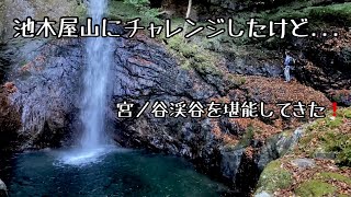 池木屋山にチャレンジしたけど・・・宮ノ谷渓谷を堪能してきた！/ 高滝　ドッサリ滝