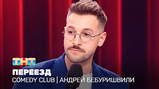 Comedy Club: Андрей Бебуришвили - Переезд