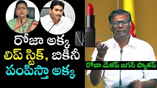 రోజా ని అక్క అక్క అంటూ చెవిలో తుప్పు వదిలేలా ఉతికి ఆరేసిన ఆనం | Roja Vs Tdp Anam Venkatramana Reddy