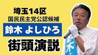 前衆議院議員 国民民主党 鈴木よしひろ 街頭演説　新田駅東口にて