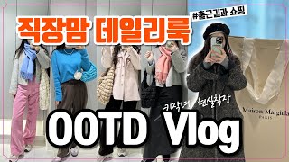 ootd Vlog | Korean working mom's work look, Daily look Vlog | Maison Margiela, Chanel, ZARA & COS..