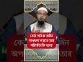 কেউ শরিয়া আইন অপছন্দ করলে তার পরিণতি কি হবে শায়খ আহমাদুল্লাহ প্রশ্নোত্তর। shaikhahmadullah