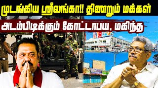 முடங்கிய ஸ்ரீலங்கா!! திணறும் மக்கள்! அடம்பிடிக்கம் கோட்டாபய, மகிந்த | Sri Lanka News Today