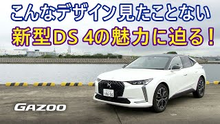 新型「DS 4」は、なぜ「世界で最も美しいクルマ」と評されるのか