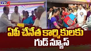 ఏపీ చేనేత కార్మికులకు   Good News For AP Handloom Workers | AP GOVT | Minister Savitha | TV5 News