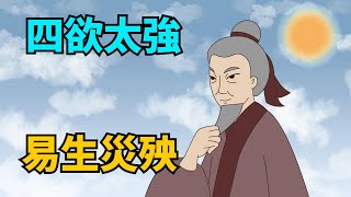 “四欲太強，易生災殃”，過了50歲，勸你別再放縱，不知不覺就會耗掉福氣！【國學心旅】#欲望#國學智慧#人生感悟#人過中年#爲人處世#福氣