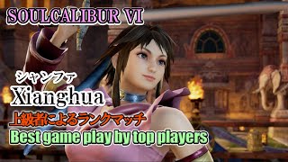 SOULCALIBUR VI - Xianghua(シャンファ) Battle by advanced players