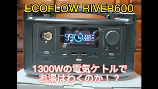 ECOFlOW RIVER600を使って1300wの電気ケトルでお湯が沸くのか⁉️ #ECOFLOW #ポータブル電源 #電気ケトル