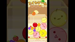 ［スイカゲーム］スマホ版のスイカゲームやってみた！　#762