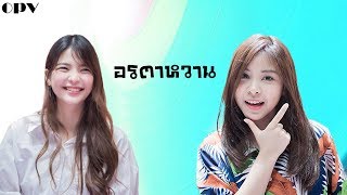 BNK48[อรตาหวาน] เพราะฉันนั้นรักเธอ...