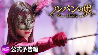 映画『劇場版　ルパンの娘』第1弾予告映像