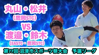 第77回　沼津市スポーツ祭大会　予選リーグ　丸山•松井（鷹岡STC）vs 渡邉•鈴木（EASTC•鷹岡STC）