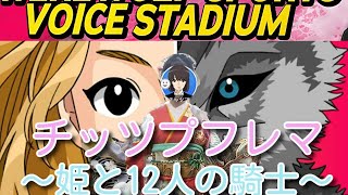 【人狼スポーツ】チッツプフレマ