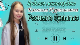 Камилла Йолдыз - Рэхимле булыгыз ( cover )