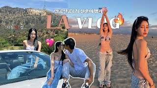 미국 VLOG🇺🇸 #3 여기서만큼은 핫 걸인 나😎🔥하루종일 쎅쒸한 옷만 입고 돌아다님..ㅎ ft.헐리우드 파크에서 사진 잘 나오는 꿀팁! | 소윤 Soyoon