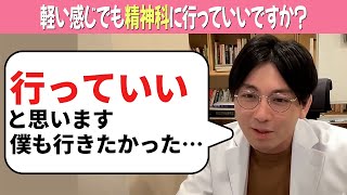 軽い感じでも精神科に行っていいですか？【益田裕介 切り抜き】#うつ病 #適応障害 #精神科 #益田裕介