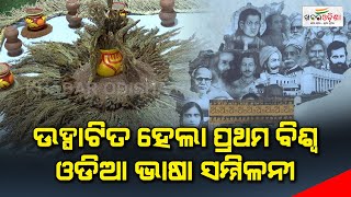 ଉଦ୍ଘାଟିତ ହେଲା ପ୍ରଥମ ବିଶ୍ୱ ଓଡିଆ ଭାଷା ସମ୍ମିଳନୀ | khabar Odisha