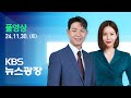 [풀영상] 뉴스광장 : 김정은, 러 국방장관 접견…“러 정책 지지” - 2024년 11월 30일(토) / KBS