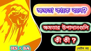 ক্ষমতা কাকে বলে এবং ক্ষমতার উপাদানগুলি ব্যাখ্যা করো । What is Power and Elements of Power in Bengali