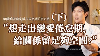 如何走出戀愛倦怠期？試試“給關係放個假”！