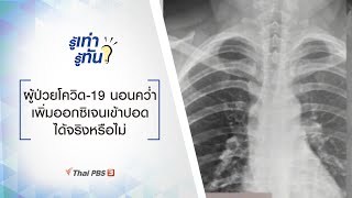 ผู้ป่วยโควิด-19 นอนคว่ำ เพิ่มออกซิเจนเข้าปอดได้จริงหรือไม่ : รู้เท่ารู้ทัน (7 ม.ค. 64)